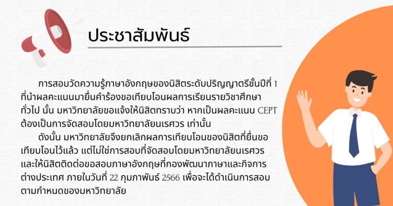 ประชาสัมพันธ์เรื่องการเทียบโอนผลสอบภาษาอังกฤษในรายวิชาศึกษาทั่วไป สำหรับนิสิตระดับปริญญาตรี ชั้นปีที่ 1 ปีการศึกษา 2565