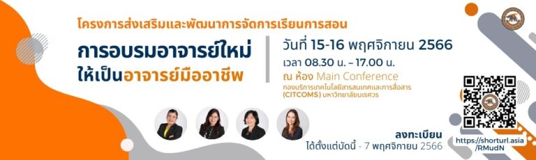 โครงการส่งเสริมและพัฒนาการจัดการเรียนการสอน การอบรมอาจารย์ใหม่ให้เป็นอาจารย์มืออาชีพ