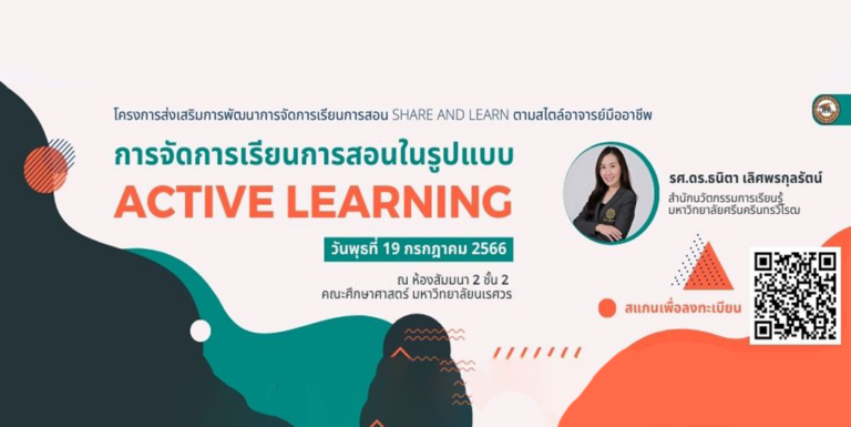 โครงการส่งเสริมการพัฒนาการจัด การเรียนการสอน SHARE AND LEARN ตามสไตล์อาจารย์มืออาชีพยุควิถีใหม่ หัวข้อ การจัดการเรียนการสอนในรูปแบบ ACTIVE LEARNING