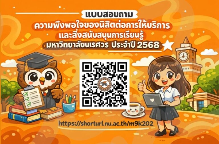 แบบสอบถามความพึงพอใจของนิสิตต่อการให้บริการและสิ่งสนับสนุนการเรียนรู้ มหาวิทยาลัยนเรศวร ประจำปี 2568 ตั้งแต่บัดนี้ – 31 พฤษภาคม 2569