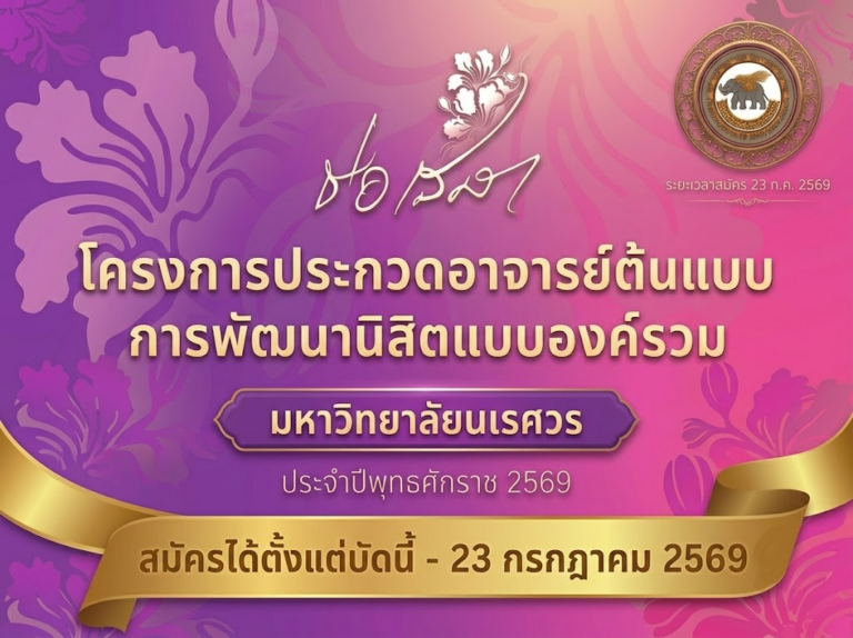 โครงการประกวดอาจารย์ต้นแบบการพัฒนานิสิตแบบองค์รวม มหาวิทยาลัยนเรศวร ประจำปี 2569