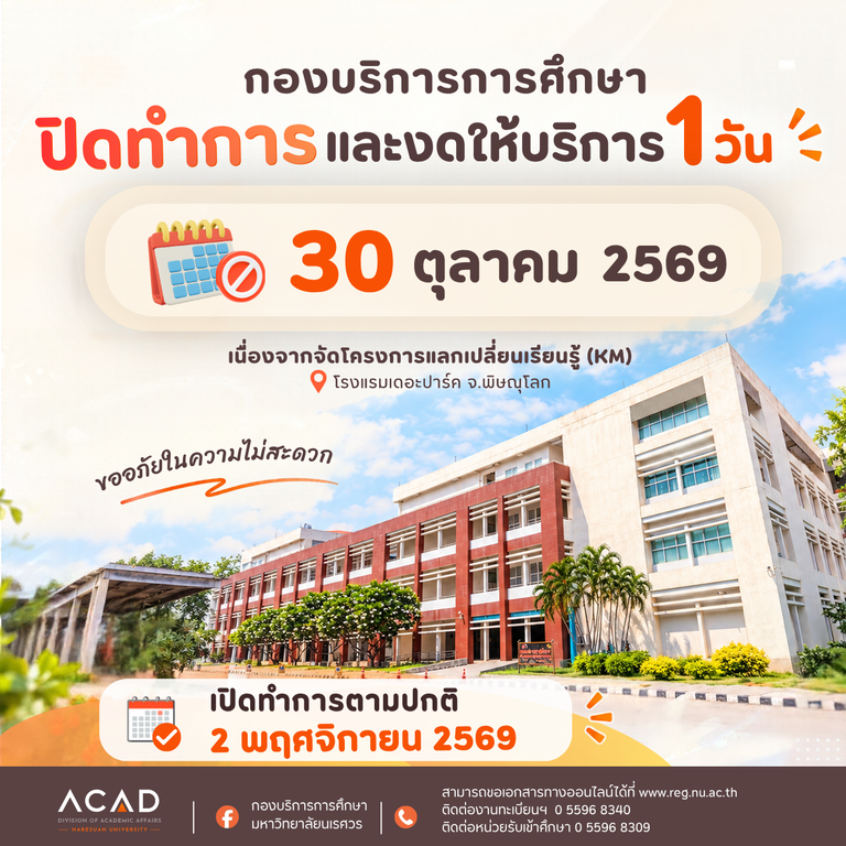 กองบริการการศึกษา ปิดทำการและงดให้บริการ 1 วัน ในวันที่ 30 ตุลาคม 2569 เนื่องจากจัดโครงการแลกเปลี่ยนเรียนรู้ (KM)